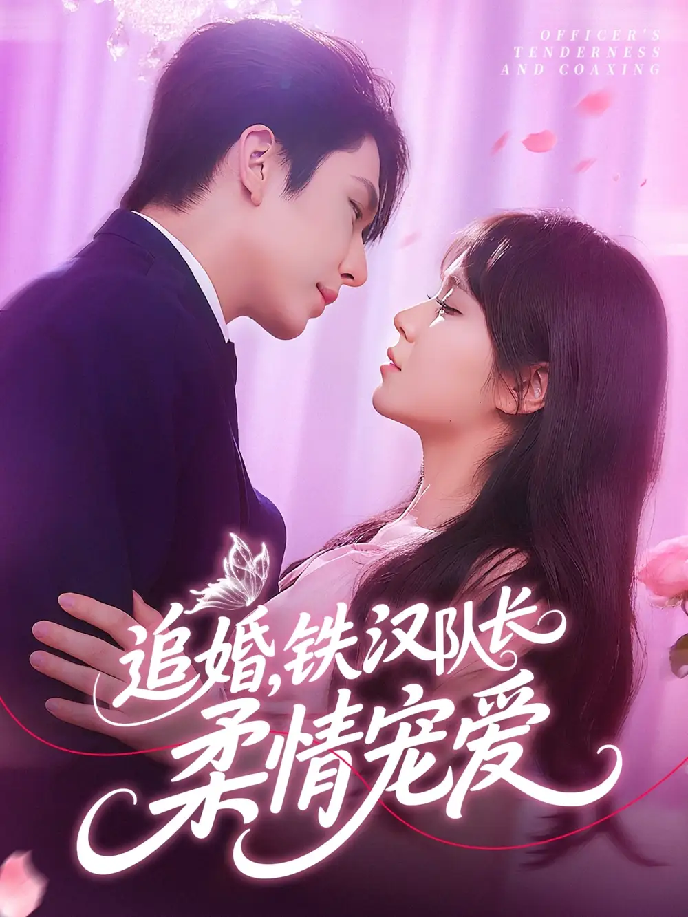 短剧《追婚铁汉队长柔情宠爱景文》高清完整版全集免费在线观看