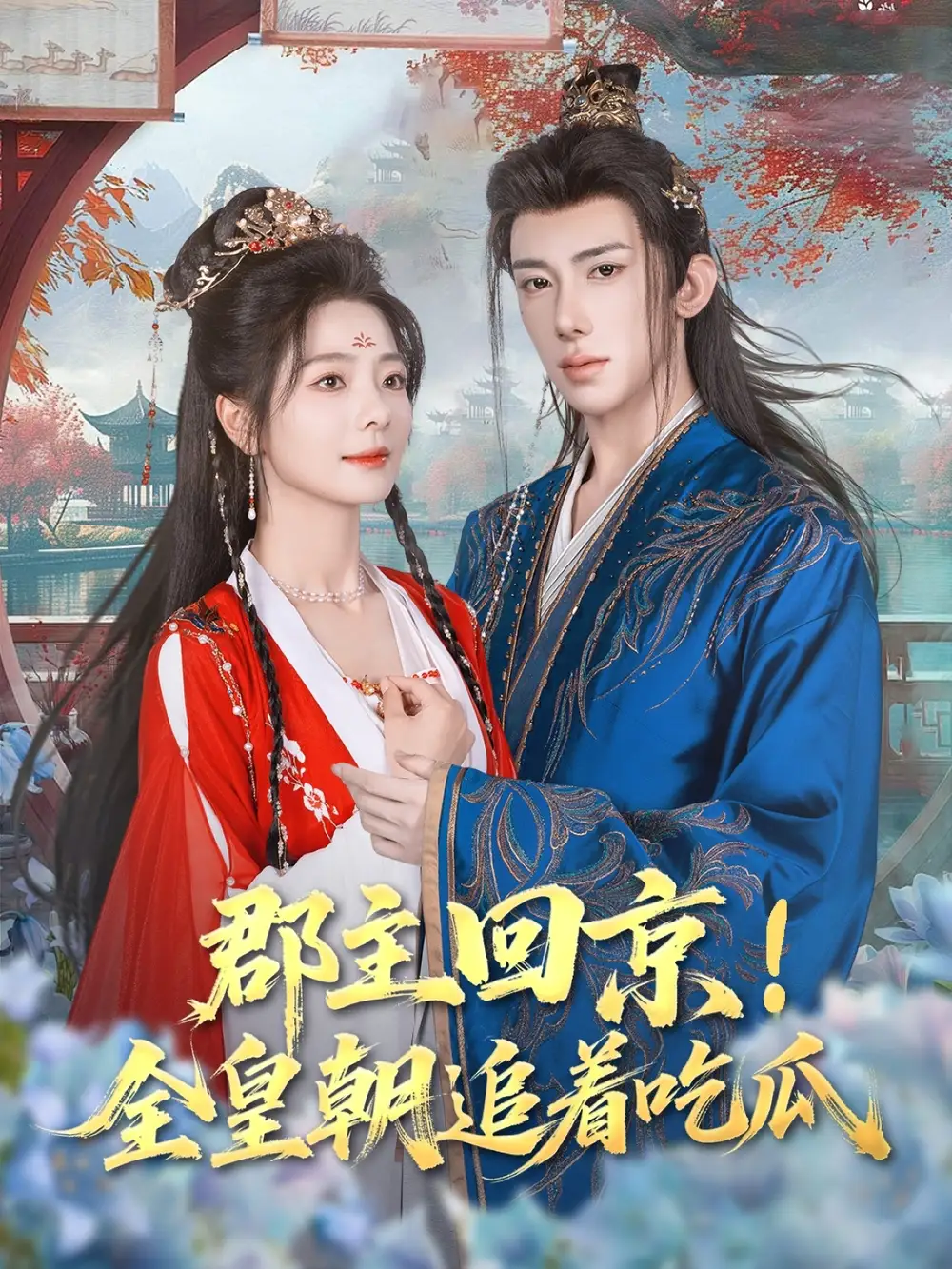 短剧《郡主回京全皇朝追着吃瓜刘钊宏》高清完整版全集免费在线观看