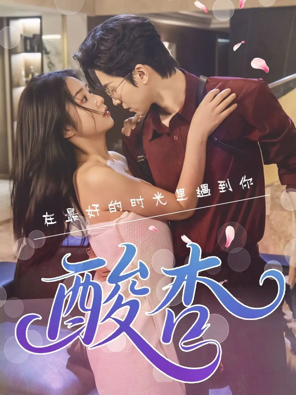 短剧《酸杏张灿》高清完整版全集免费在线观看