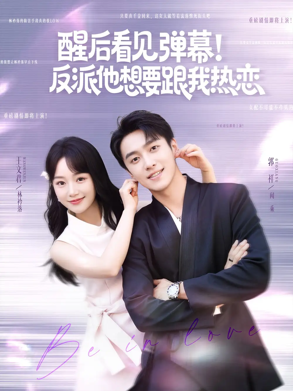 短剧《醒后看见弹幕反派他想要跟我热恋王文君》高清完整版全集免费在线观看