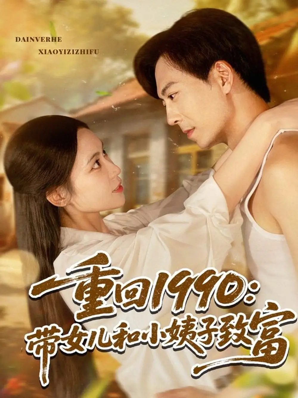 短剧《重回1990：带女儿和小姨子致富黄雅欣》高清完整版全集免费在线观看