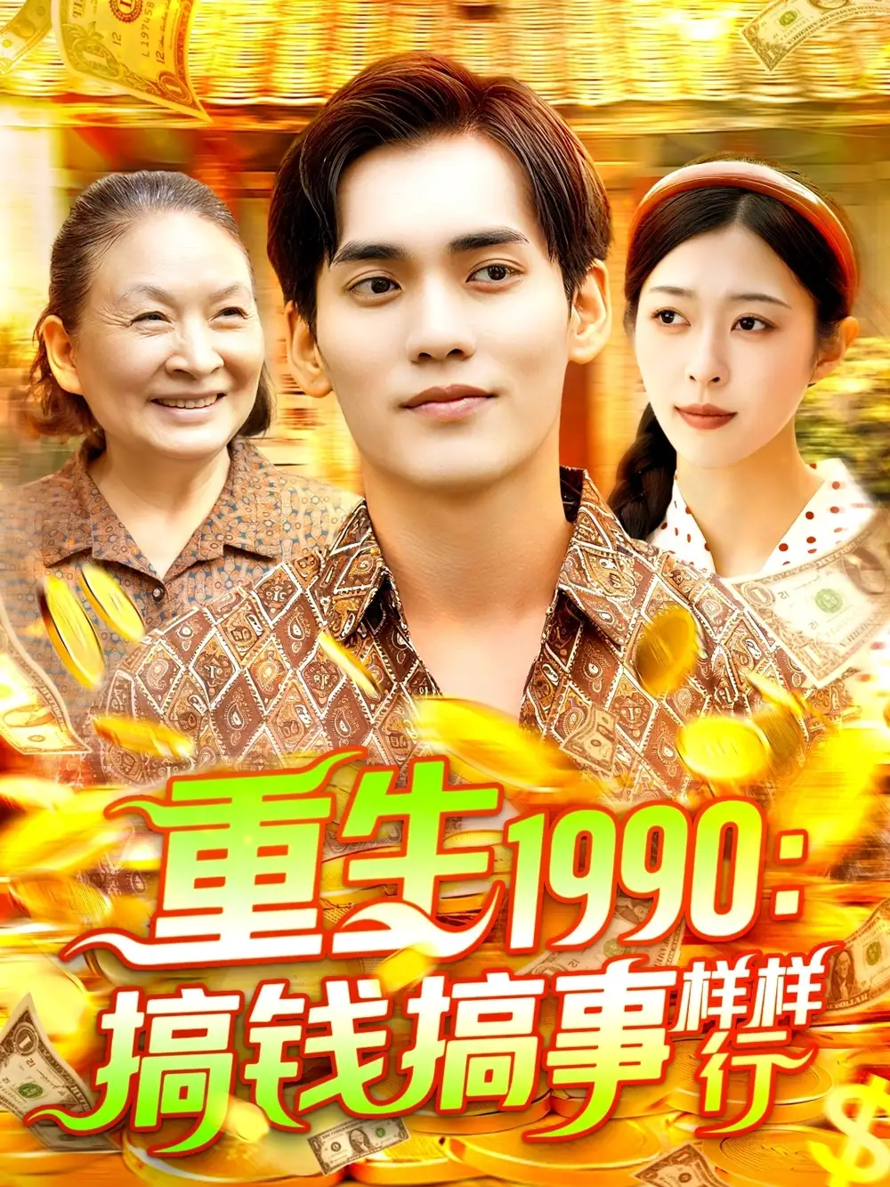 短剧《重生1990搞钱搞事样样行李雅馨》高清完整版全集免费在线观看