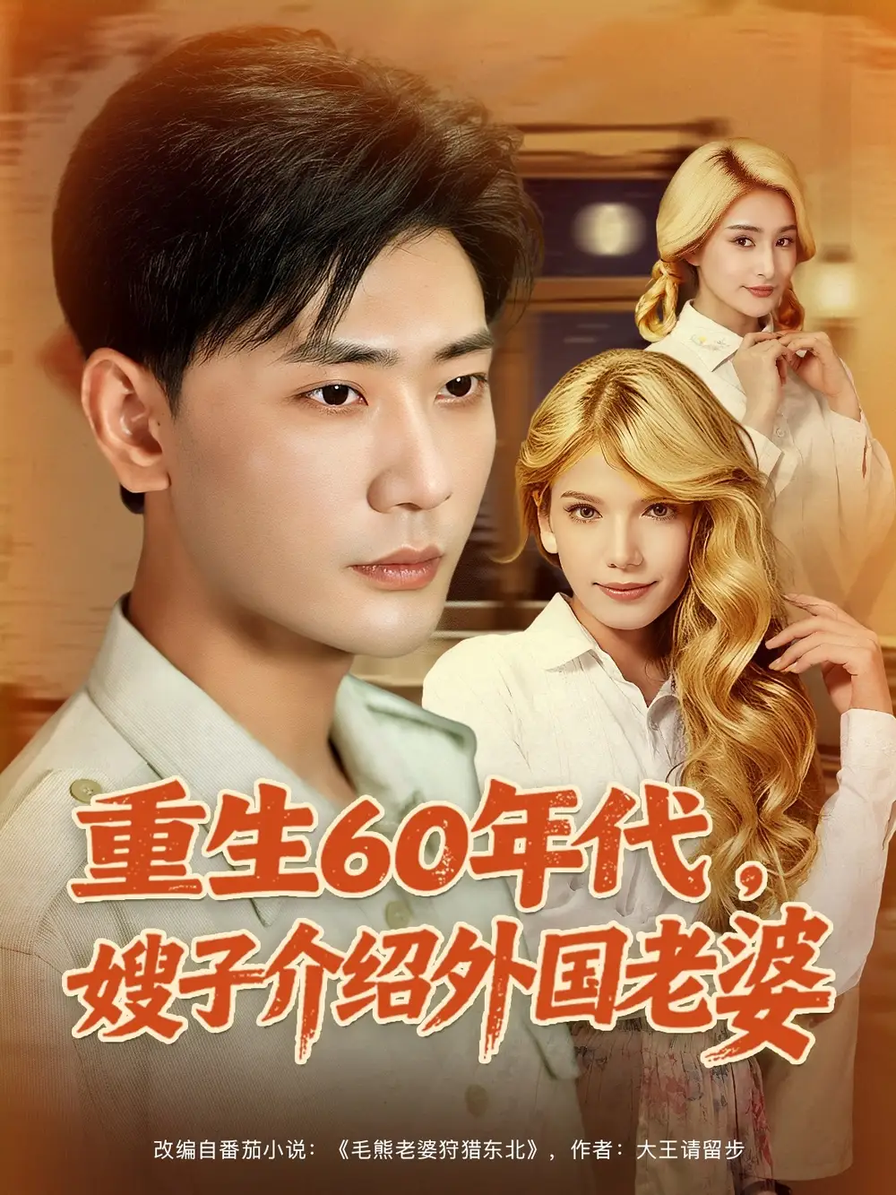 重生60年代嫂子介绍外国老婆（80集）董蕊（鹿云）&宣以豪&孜拉莱海报