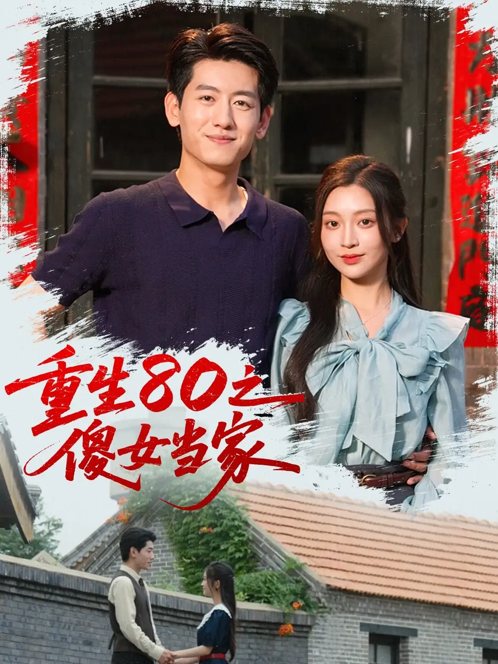 短剧《重生80之傻女当家陈辞》高清完整版全集免费在线观看