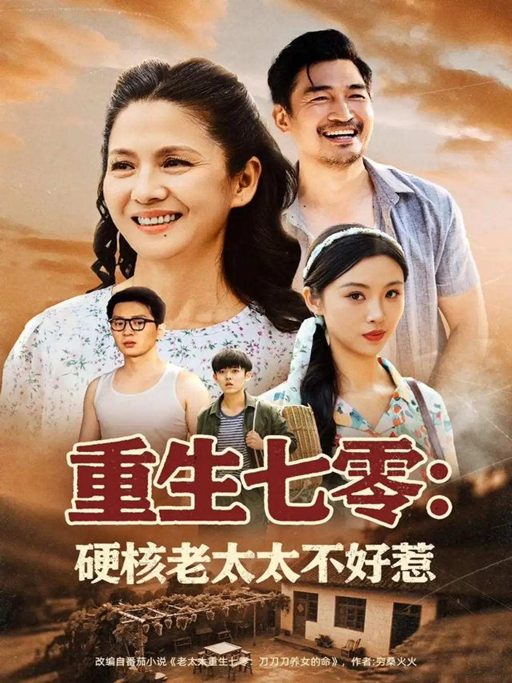 短剧《重生七零硬核老太太不好惹李敏》高清完整版全集免费在线观看