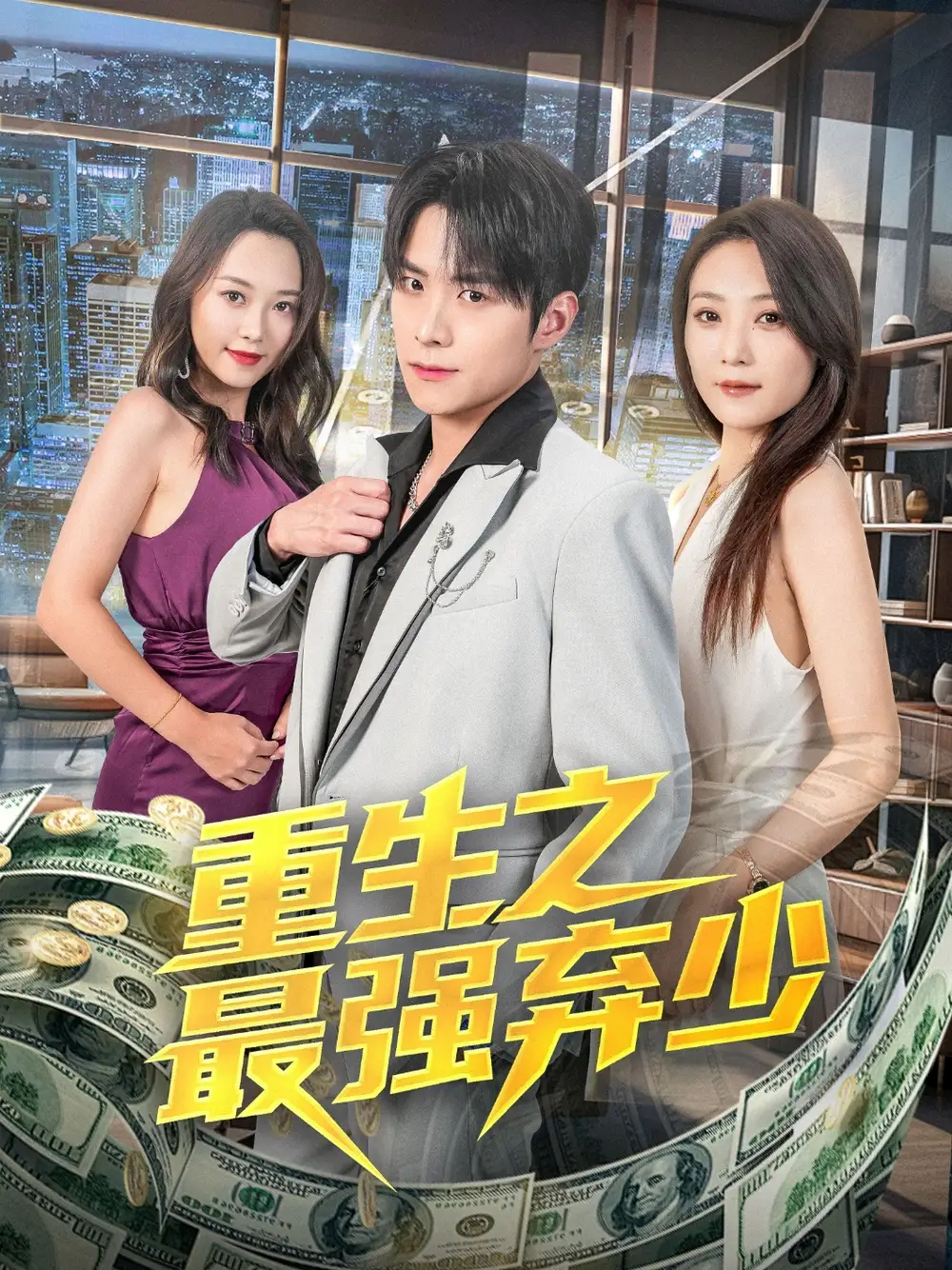 短剧《重生之最强弃少于金金》高清完整版全集免费在线观看