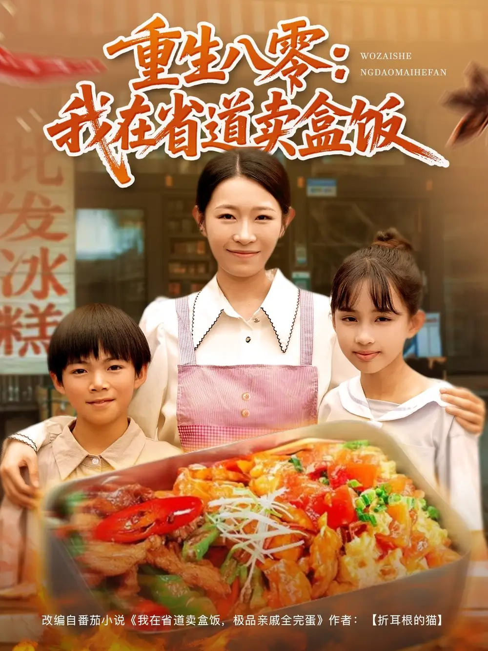 短剧《重生八零我在省道卖盒饭姜懿秦》高清完整版全集免费在线观看
