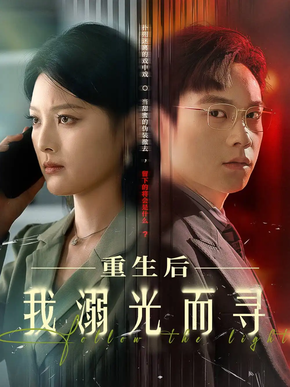 短剧《重生后我溺光而寻王芊麟》高清完整版全集免费在线观看