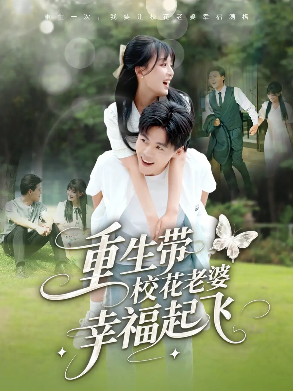 短剧《重生带校花老婆幸福起飞李婷》高清完整版全集免费在线观看