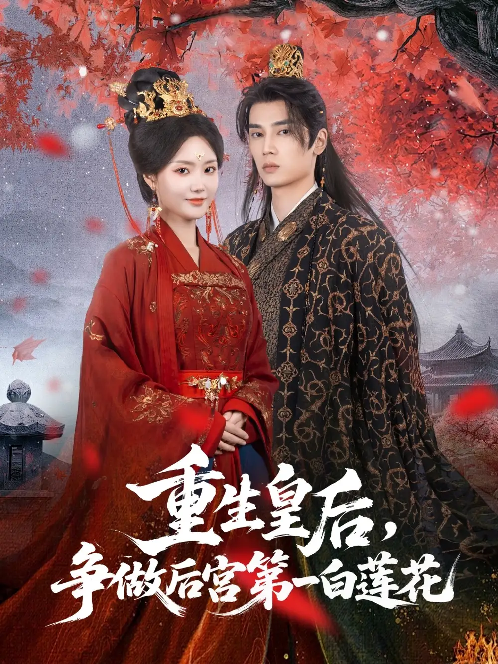 短剧《重生皇后争做后宫第一白莲花高旻睿》高清完整版全集免费在线观看