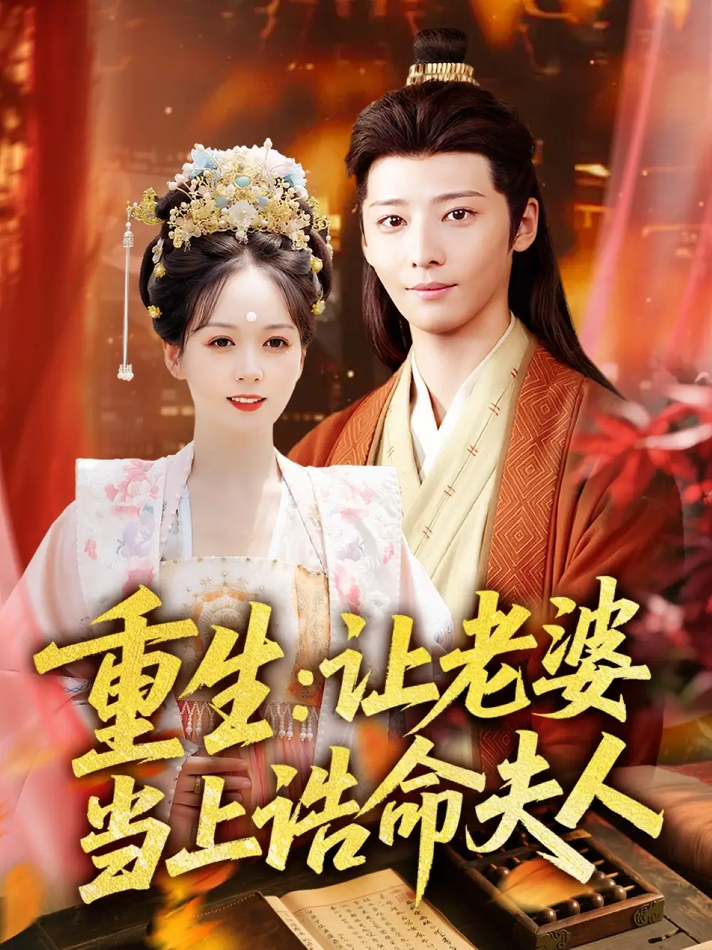 短剧《重生让老婆当上诰命夫人徐畅忆》高清完整版全集免费在线观看