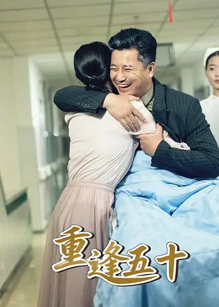 短剧《重逢五十》高清完整版全集免费在线观看