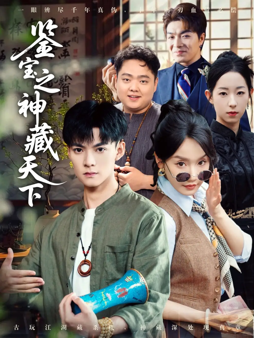 短剧《鉴宝之神藏天下吕岳》高清完整版全集免费在线观看