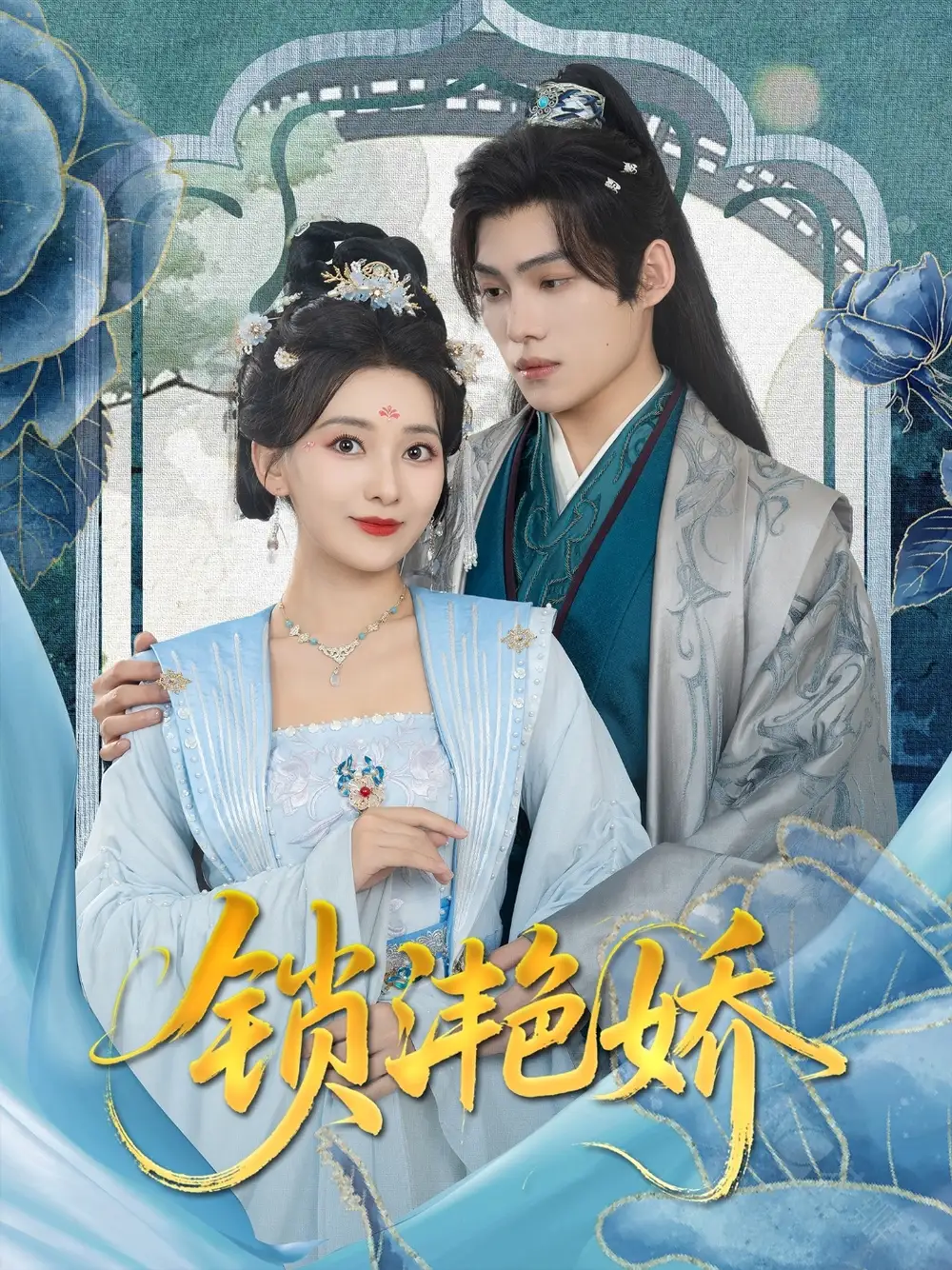 短剧《锁滟娇王禹翰》高清完整版全集免费在线观看