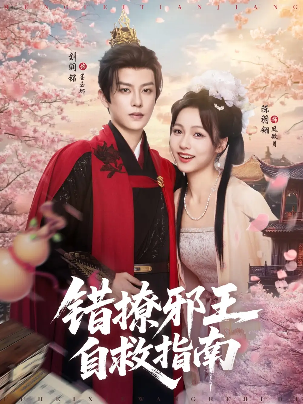 短剧《错撩邪王自救指南刘润铭》高清完整版全集免费在线观看