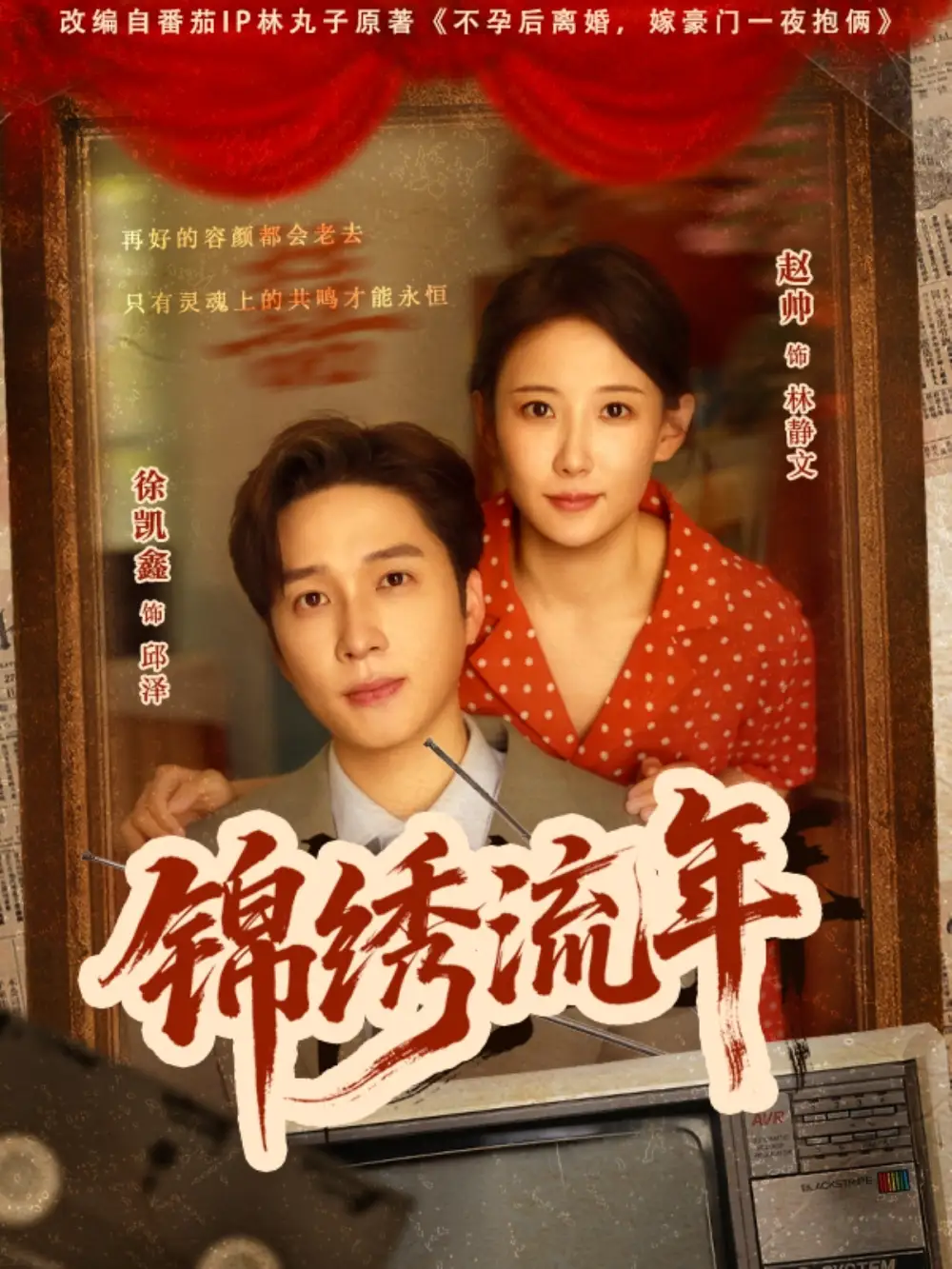 短剧《锦绣流年徐凯鑫》高清完整版全集免费在线观看