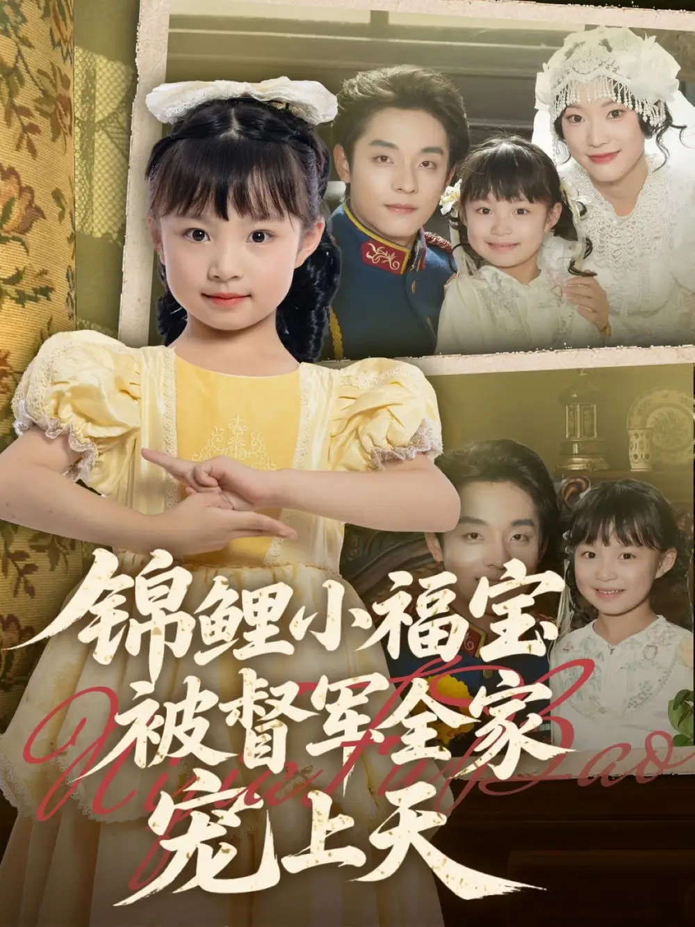 短剧《锦鲤小福宝被督军全家宠上天段平》高清完整版全集免费在线观看