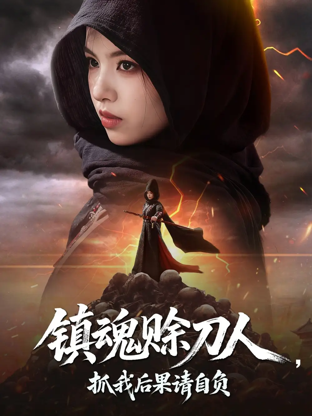 短剧《镇魂赊刀人抓我后果请自负熊玉婷》高清完整版全集免费在线观看