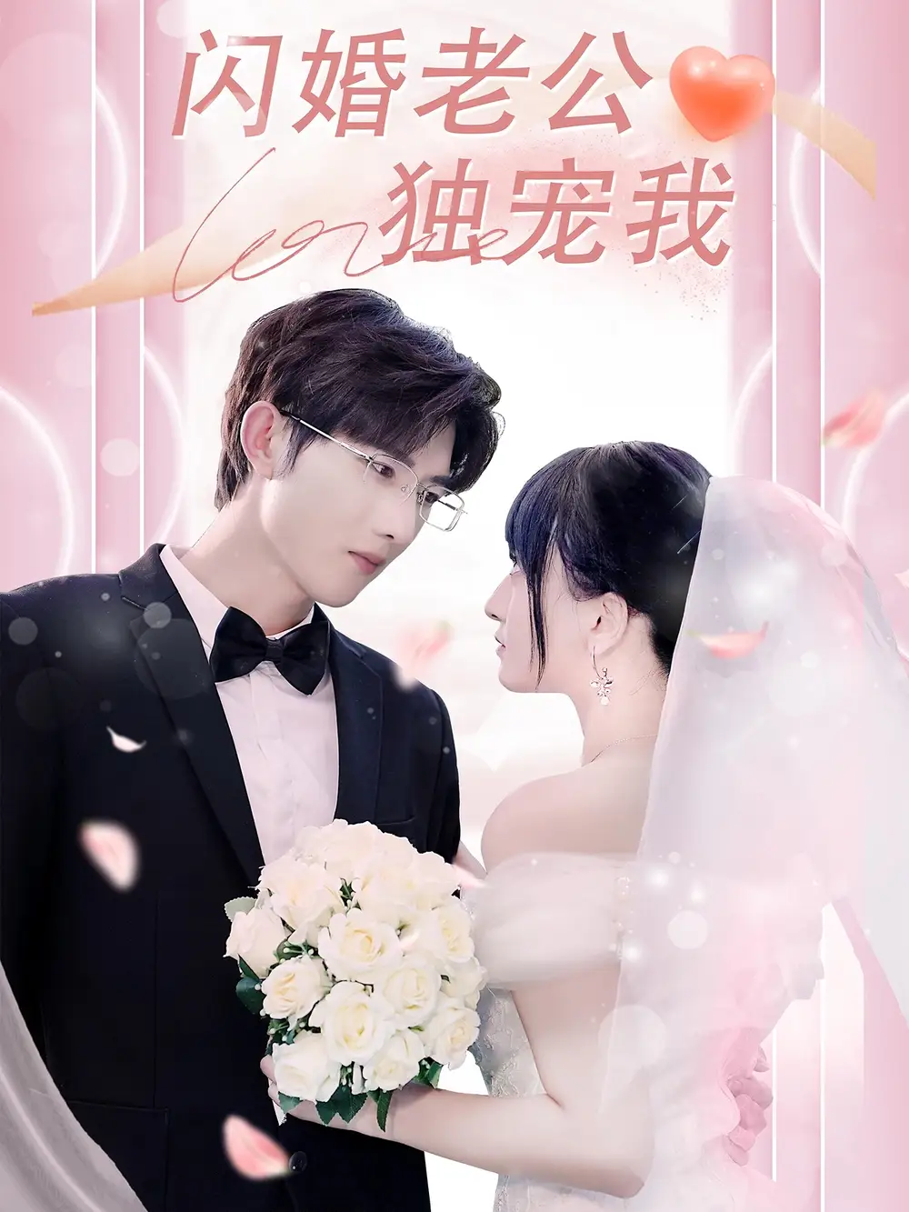 短剧《闪婚老公独宠我孟子皓》高清完整版全集免费在线观看