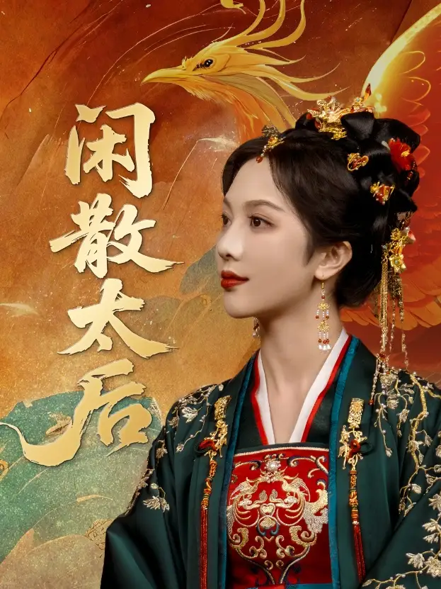 短剧《闲散太后朱茉颜》高清完整版全集免费在线观看