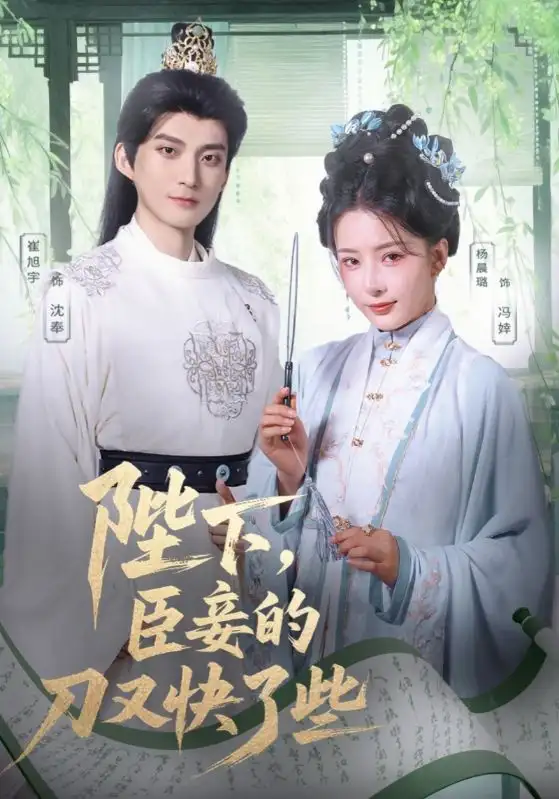短剧《陛下臣妾的刀又快了些崔旭宇》高清完整版全集免费在线观看