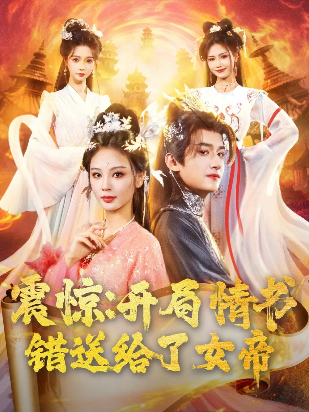 短剧《震惊开局情书错送给了女帝高广泽》高清完整版全集免费在线观看
