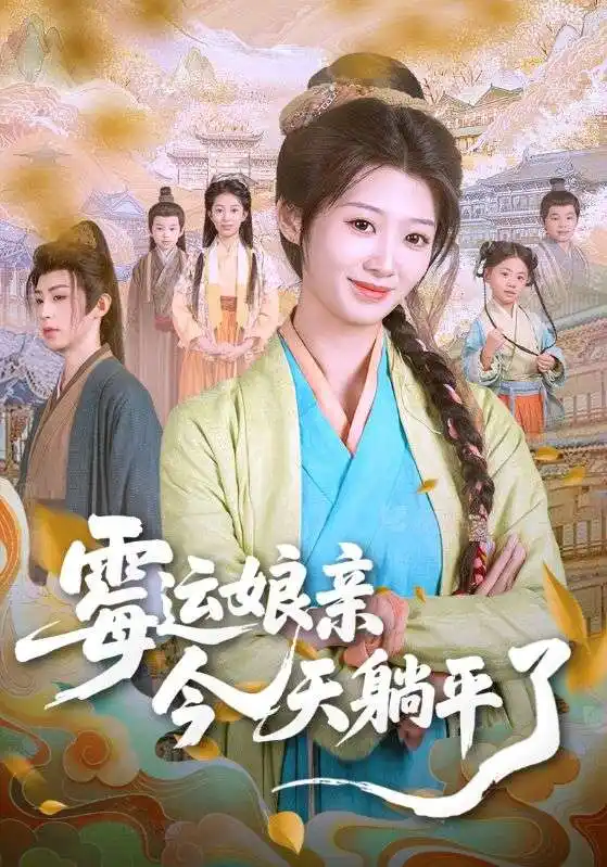短剧《霉运娘亲今天躺平了刘耘彤》高清完整版全集免费在线观看