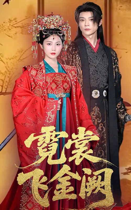 短剧《霓裳飞金阙黄云云》高清完整版全集免费在线观看