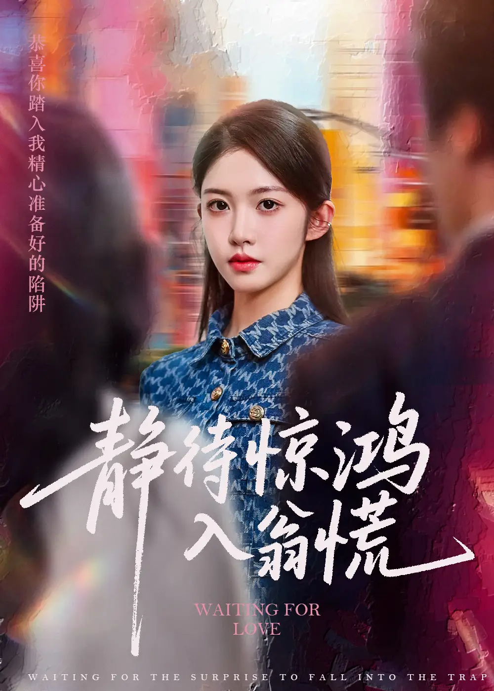 短剧《静待惊鸿入翁慌陈雷雷》高清完整版全集免费在线观看