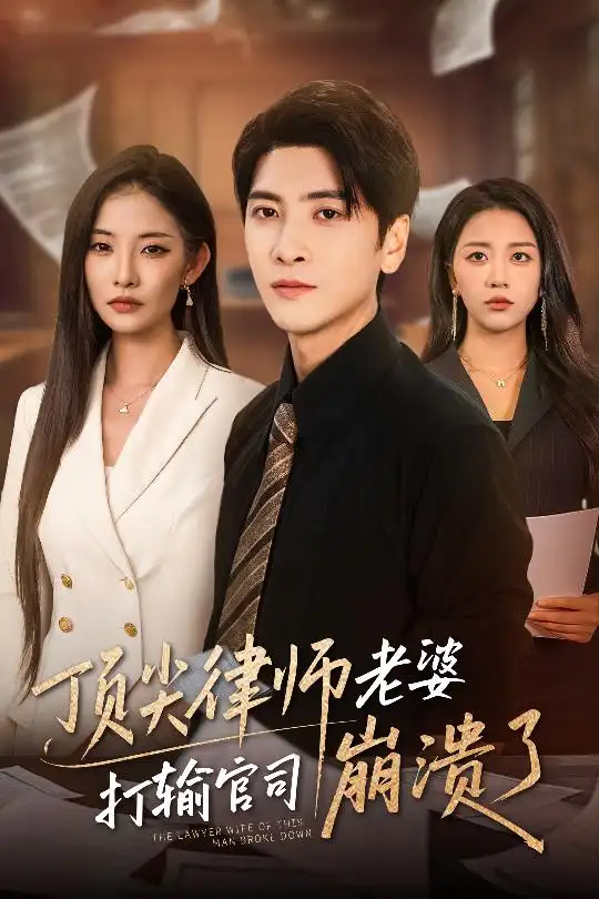 短剧《顶尖律师老婆打输官司崩溃了》高清完整版全集免费在线观看