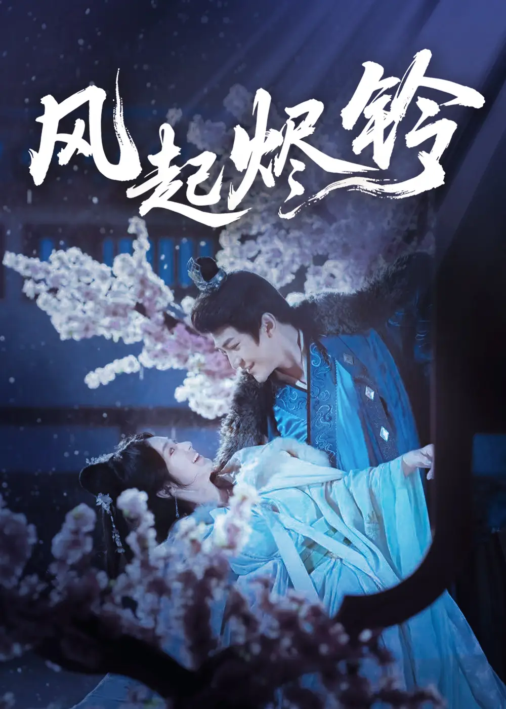 短剧《风起烬铃厉家宾》高清完整版全集免费在线观看