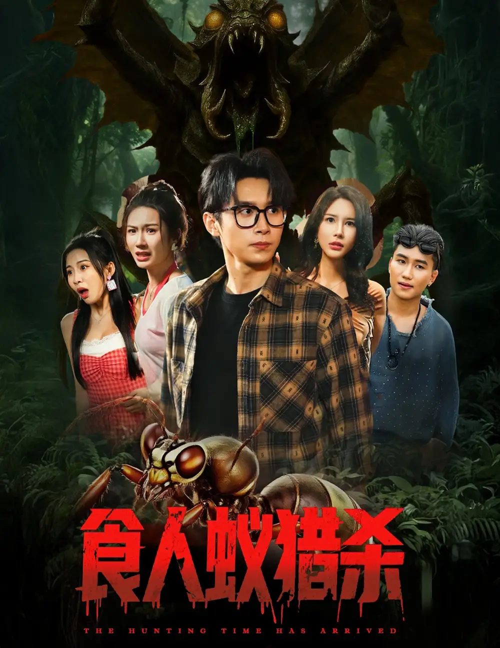 短剧《食人蚁猎杀严浩》高清完整版全集免费在线观看