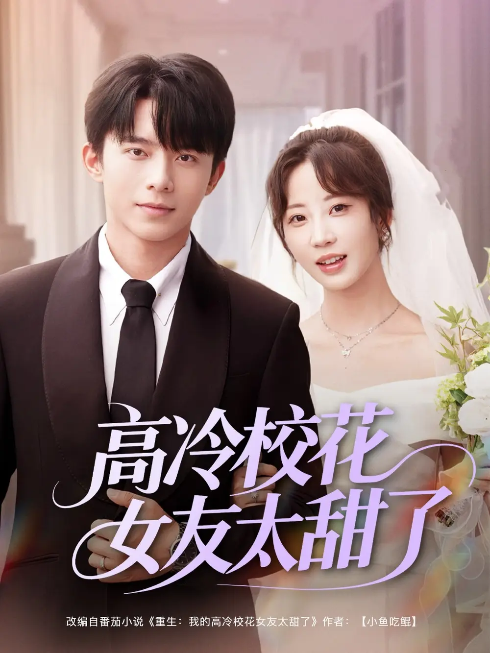 高冷校花女友太甜了（80集）委佳宇＆彭呆呆海报