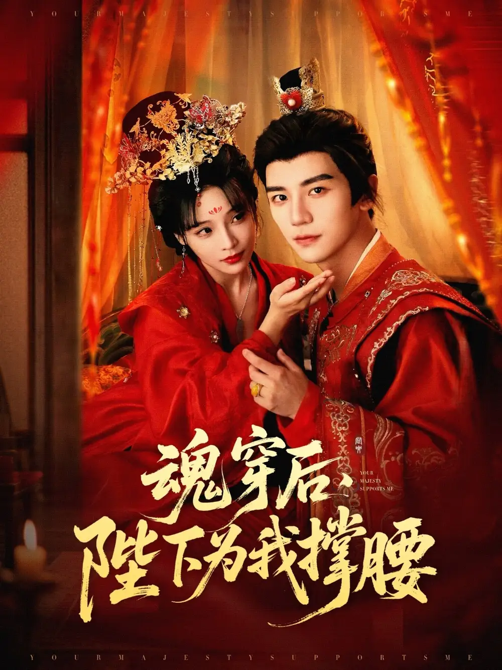 魂穿后陛下为我撑腰（82集）安子杨＆别琳（张琴）海报