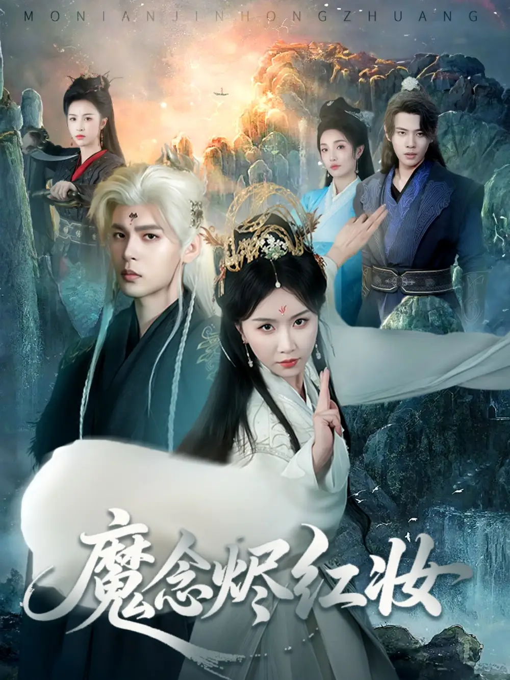 短剧《魔念烬红妆靳旺》高清完整版全集免费在线观看