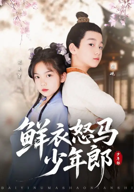 短剧《鲜衣怒马少年郎刘念伊》高清完整版全集免费在线观看