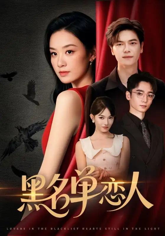 黑名单恋人（72集）刘瀚阳＆王宇婧海报